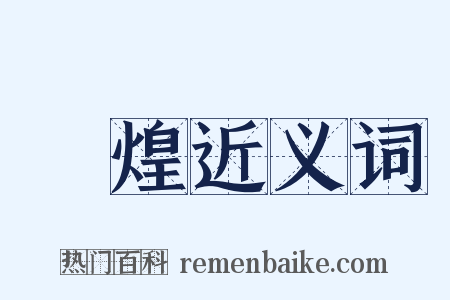 輝煌近义词是什么意思的图片